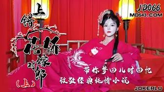 精东影业 JD066 上错花轿嫁对郎 1080P - 小楠