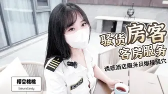 清纯女神〖樱空桃桃〗骚货房客客房服务~诱惑酒店服务员爆操嫩穴无套内射！粉嫩白虎小穴太诱人