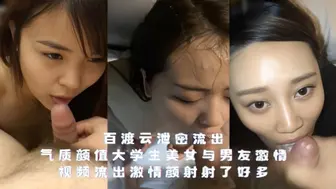 百渡云泄密流出-气质颜值大学生美女与男友激情视频流出，激情颜射射了好多