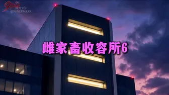 雌家畜收容所：母畜铁笼内被强制挤奶 双穴齐开被轮流贯穿到喷奶失禁