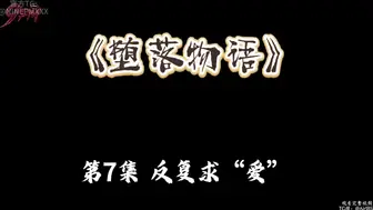 堕落物语第二季之废物新兵的极品继姐1~6合集：清纯继姐被废物继弟一步步调教成专属肉便器
